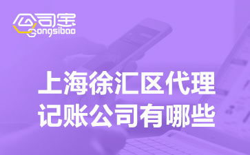 上海徐匯區代理記賬與廣告設計服務指南 選擇、費用與一體化解決方案